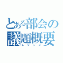 とある部会の議題概要（レジュメ）