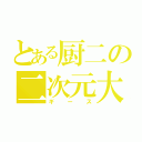 とある厨二の二次元大王（ギース）