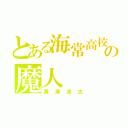 とある海常高校の魔人（黄瀬涼太）