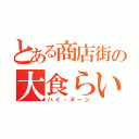 とある商店街の大食らい（ハイ・ヌーン）