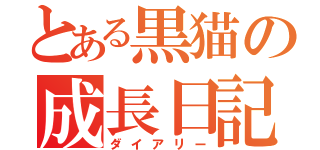 とある黒猫の成長日記（ダイアリー）