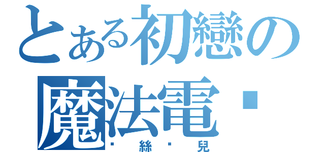 とある初戀の魔法電擊（蔻絲蓓兒）