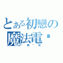 とある初戀の魔法電擊（蔻絲蓓兒）