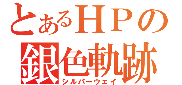 とあるＨＰの銀色軌跡（シルバーウェイ）