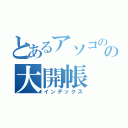 とあるアソコのの大開帳（インデックス）