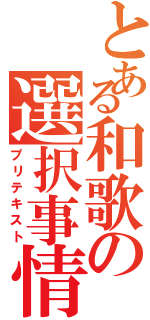 とある和歌の選択事情（プリテキスト）