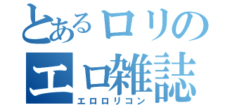 とあるロリのエロ雑誌（エロロリコン）