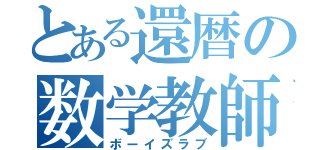 とある還暦の数学教師島岡（ボーイズラブ）