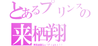 とあるプリンスの来栖翔（男気全開Ｇｏ！Ｆｉｇｈｔ！！）