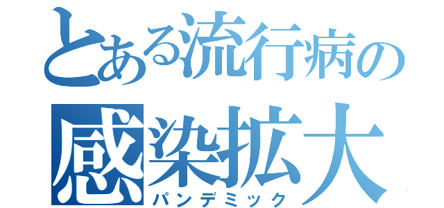 とある流行病の感染拡大（パンデミック）