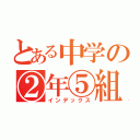 とある中学の②年⑤組（インデックス）