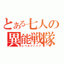 とある七人の異能戦隊（レベルファイブ）