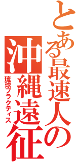 とある最速人の沖縄遠征（琉球プラクティス）