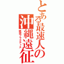 とある最速人の沖縄遠征（琉球プラクティス）