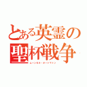 とある英霊の聖杯戦争（ムーンセル・オートマトン）