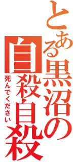 とある黒沼の自殺自殺（死んでください）