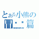 とある小熊の冒险长篇（期待着神迹再次降临）