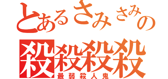 とあるさみさみさみの殺殺殺殺（最弱殺人鬼）