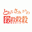 とあるさみさみさみの殺殺殺殺（最弱殺人鬼）