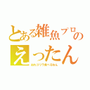 とある雑魚プロのえったん（おれゴリラ食べるねん）