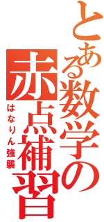 とある数学の赤点補習（はなりん強襲）