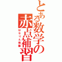 とある数学の赤点補習（はなりん強襲）