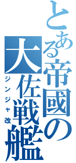 とある帝國の大佐戦艦（ジンジャ改）