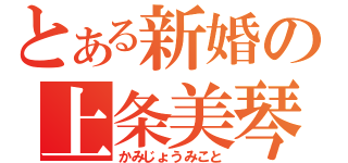 とある新婚の上条美琴（かみじょうみこと）