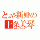 とある新婚の上条美琴（かみじょうみこと）