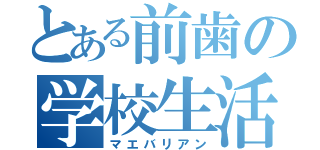 とある前歯の学校生活（マエバリアン）