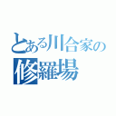 とある川合家の修羅場（）