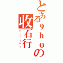 とある９ｈｏの收石行動（ＧｕｎｇＨｏ）