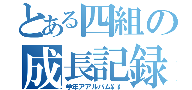 とある四組の成長記録（学年アアルバム\\）