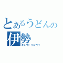 とあるうどんの伊勢（キョウドリョウリ）