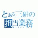 とある三研の担当業務（ミッション）