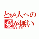 とある人への愛が無い（苦図ＤＱＮ）