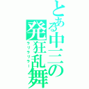 とある中三の発狂乱舞（ラリラリラー）