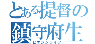 とある提督の鎮守府生活（ヒマジンライフ）