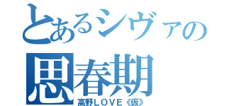 とあるシヴァの思春期（高野ＬＯＶＥ《仮》）