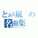 とある嵐の名曲集（ベストソング）