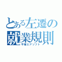 とある左遷の就業規則違反（平壌エアソフト）