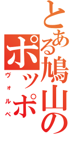 とある鳩山のポッポ（ヴォルペ）