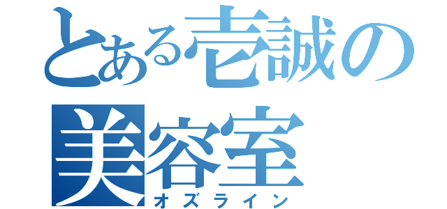 とある壱誠の美容室（オズライン）