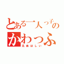 とある一人っ子のかわっふー（兄弟ほしい）