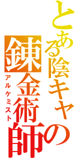 とある陰キャの錬金術師（アルケミスト）