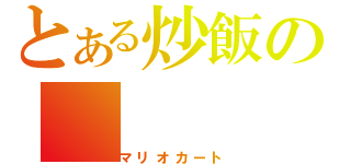 とある炒飯の（マリオカート）