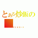 とある炒飯の（マリオカート）