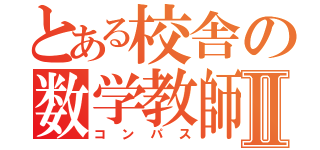 とある校舎の数学教師Ⅱ（コンパス）