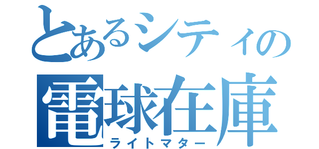 とあるシティの電球在庫（ライトマター）