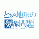 とある地球の気象問題（メテオロジープログレム）